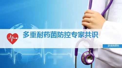 多重耐药菌防控专家共识