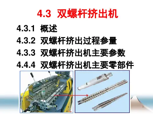 双螺杆挤出机课件