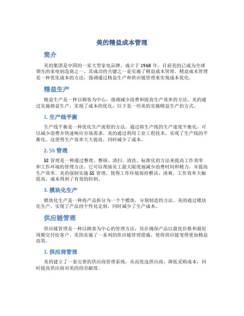 美的精益成本管理