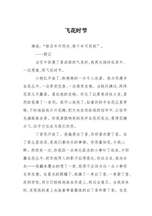 高中作文飞花时节