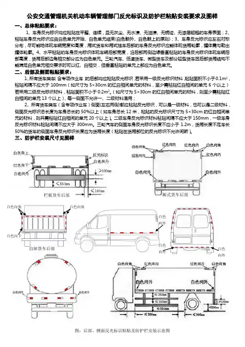 公安交通管理机关机动车辆管理部门反光标识及防护栏粘贴安装要求及图样