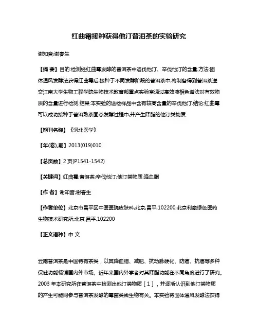 红曲霉接种获得他汀普洱茶的实验研究
