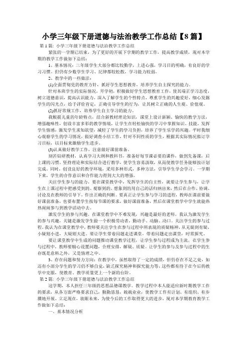 小学三年级下册道德与法治教学工作总结【8篇】