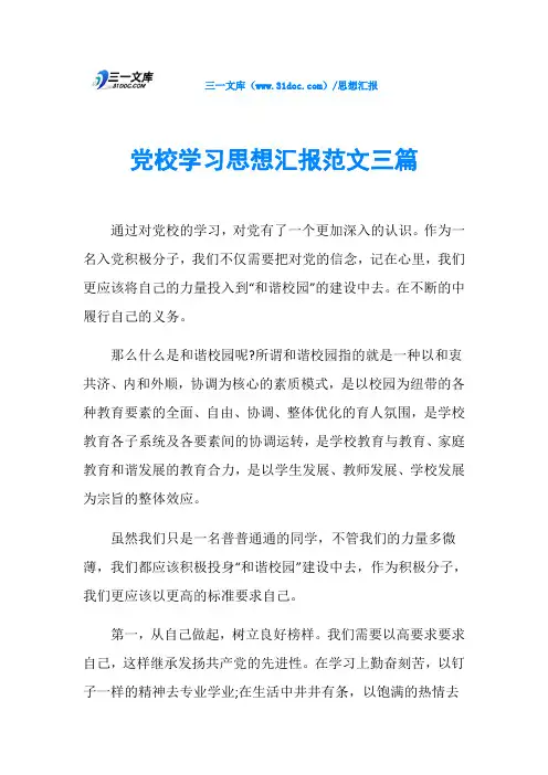 党校学习思想汇报范文三篇