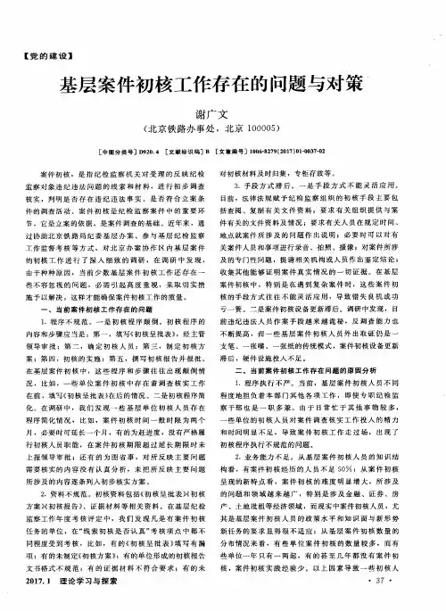 基层案件初核工作存在的问题与对策