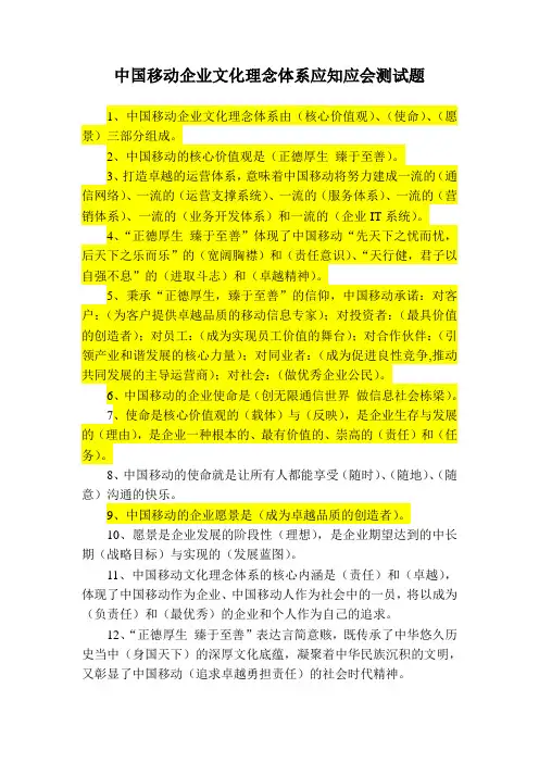 中国移动企业文化理念体系应知应会题答案