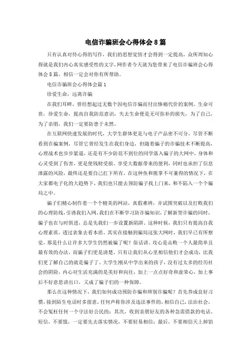 电信诈骗班会心得体会8篇