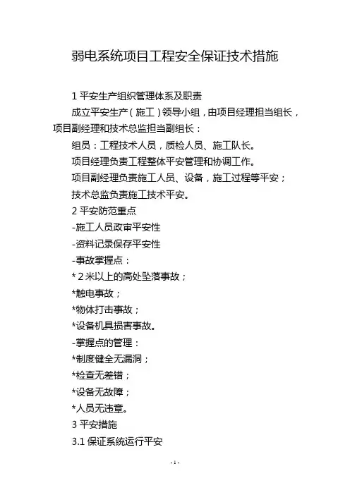 弱电系统项目工程安全保证技术措施