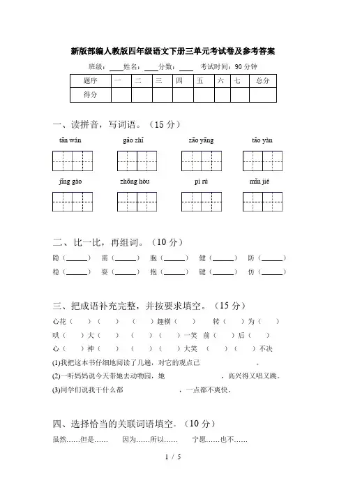 新版部编人教版四年级语文下册三单元考试卷及参考答案