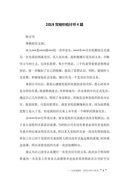 2019党组织检讨书4篇