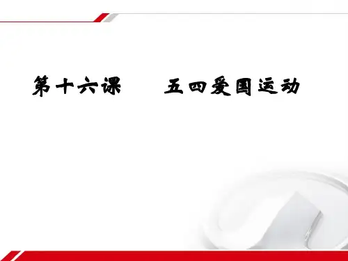 岳麓版必修一第四单元第16 课五四爱国运动 (共26张PPT)