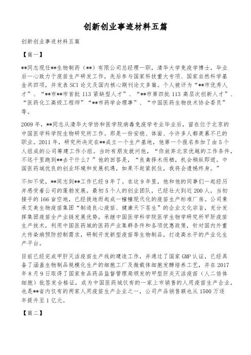 创新创业事迹材料五篇
