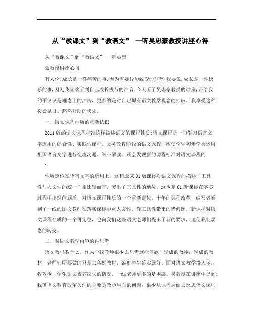 从“教课文”到“教语文” --听吴忠豪教授讲座心得