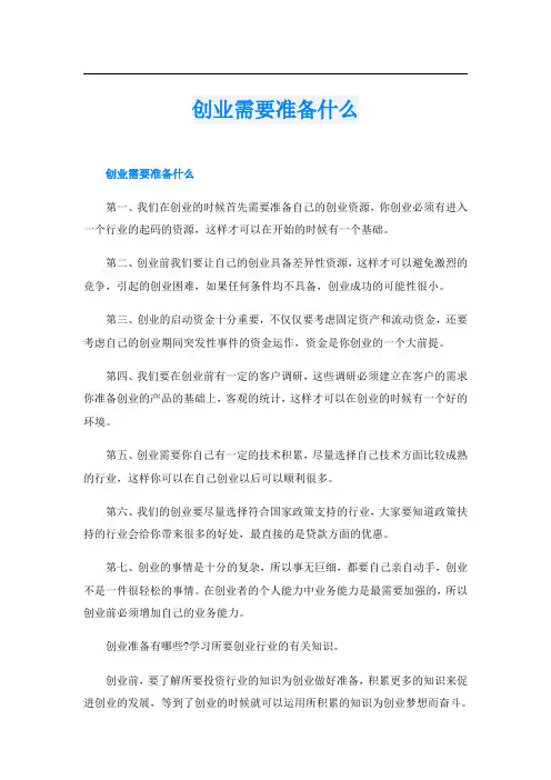 创业需要准备什么