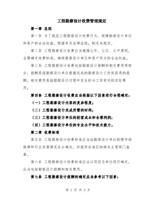 工程勘察设计收费管理规定
