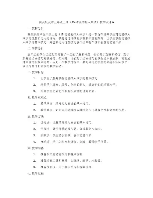 冀美版美术五年级上册《15.动漫的拟人画法》教学设计6