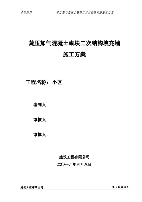 蒸压加气混凝土砌块填充墙砌筑施工方案