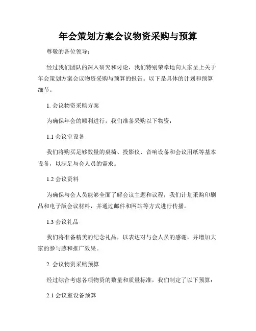 年会策划方案会议物资采购与预算