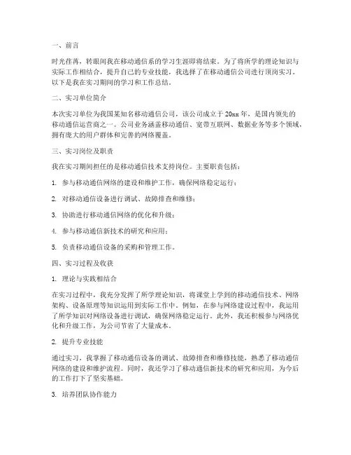 移动通信系顶岗实习报告