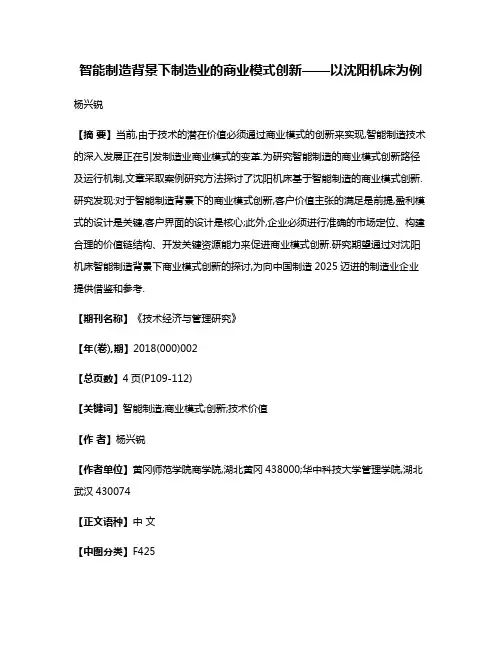 智能制造背景下制造业的商业模式创新——以沈阳机床为例