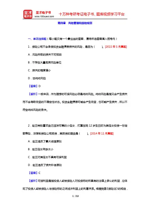 助理理财规划师(三级)《专业能力》过关必做1500题(含历年真题)-风险管理和保险规划章节精炼(圣才