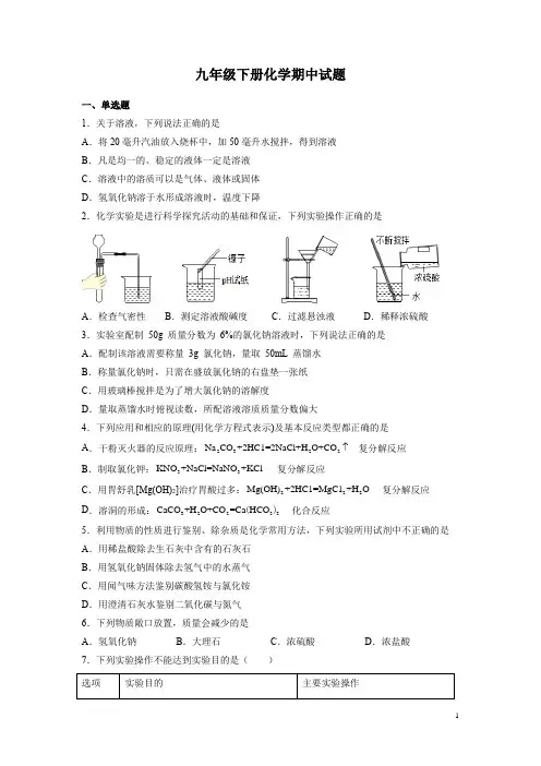 九年级下册化学期中试卷及答案