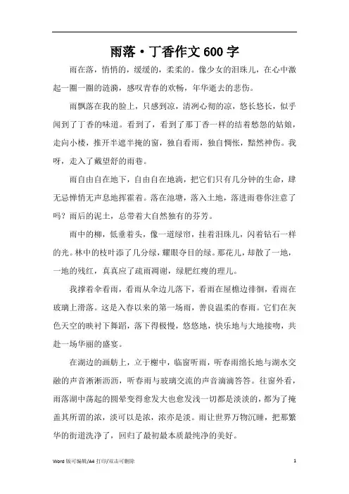 雨落·丁香作文600字(精编版)