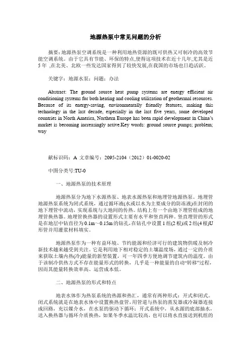 地源热泵中常见问题的分析