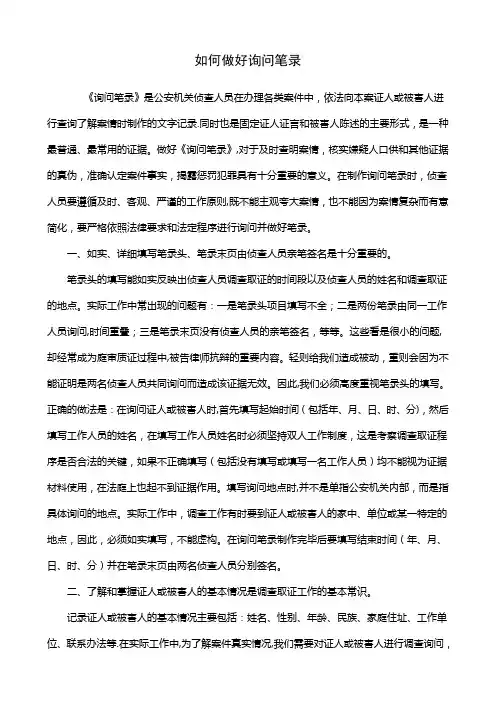 如何做好询问笔录