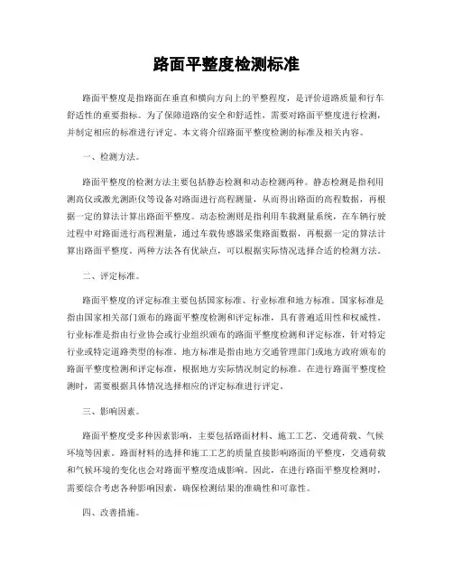 路面平整度检测标准