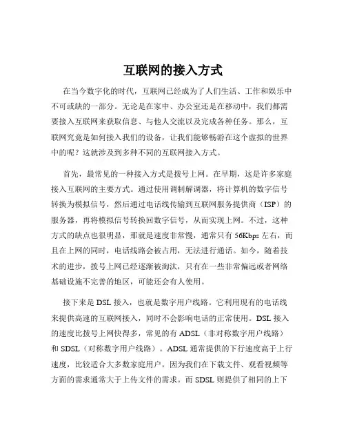 互联网的接入方式