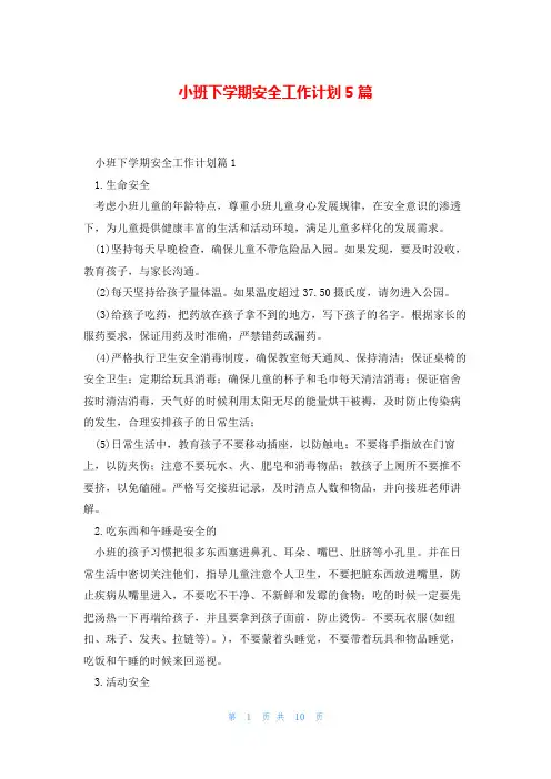 小班下学期安全工作计划5篇