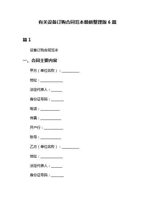 有关设备订购合同范本最新整理版6篇