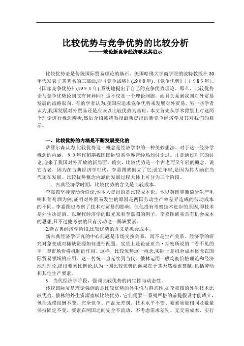 比较优势与竞争优势的比较分析
