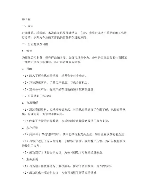 出差务实工作总结范文(3篇)