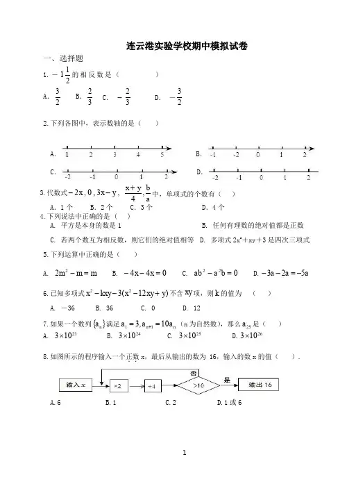 2019年秋江苏省连云港新海实验学校七年级数学期中模拟试卷(Word无答案)