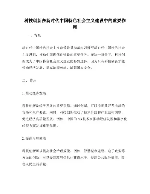 科技创新在新时代中国特色社会主义建设中的重要作用