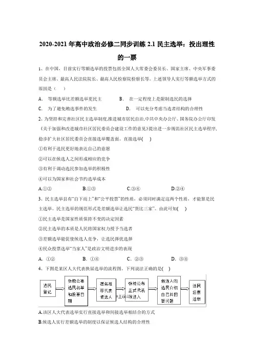 2019-2020学年高一政治部编版(2019)必修二同步训练：2.1民主选举：投出理性的一票 Word版含答案