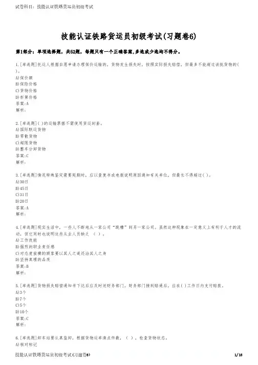 技能认证铁路货运员初级考试(习题卷6)