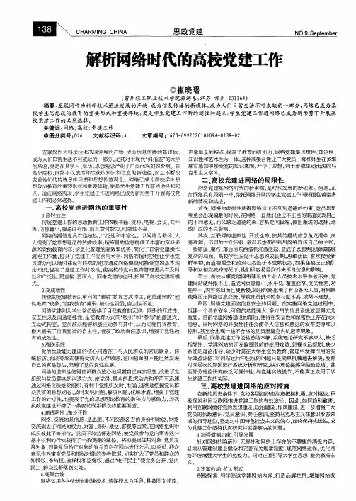 解析网络时代的高校党建工作