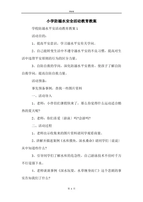 小学防溺水安全活动教育教案