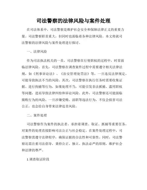 司法警察的法律风险与案件处理
