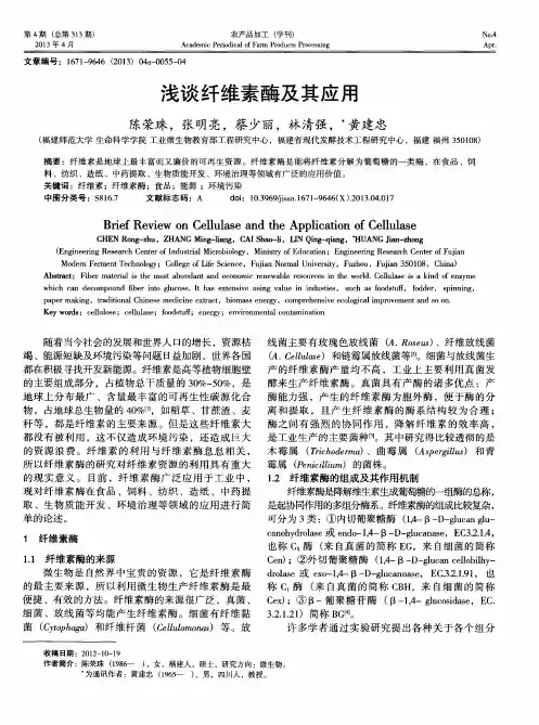 浅谈纤维素酶及其应用