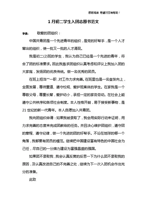 1月初二学生入团志愿书范文