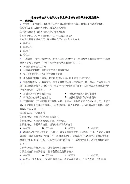 道德与法治新人教版七年级上册道德与法治期末试卷及答案