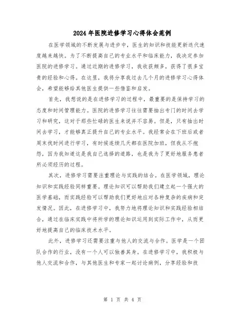 2024年医院进修学习心得体会范例(2篇)