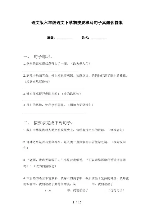 语文版六年级语文下学期按要求写句子真题含答案
