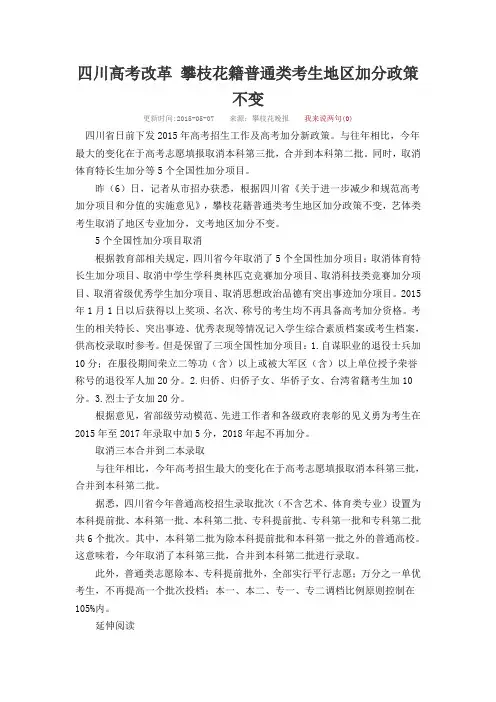 四川高考改革攀枝花籍普通类考生地区加分政策不变