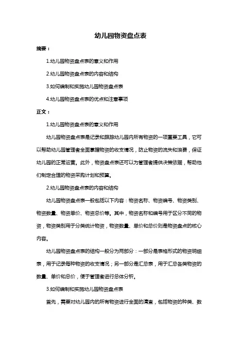 幼儿园物资盘点表