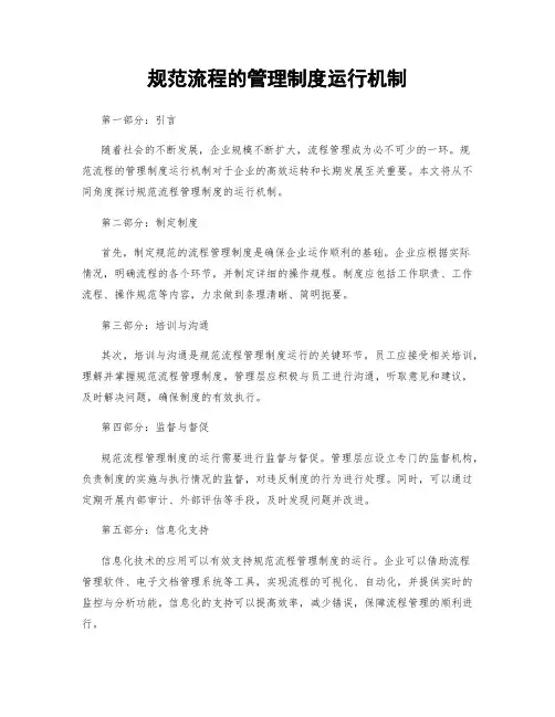 规范流程的管理制度运行机制